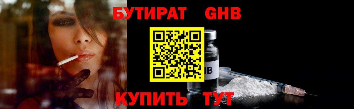БУТИРАТ  Вход с VPN  Анжеро-Судженск  БУТИРАТ бутандиол 